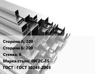 Труба профильная 200х200 s=6 Сталь: 09Г2С-15 ГОСТ: ГОСТ 30245-2003